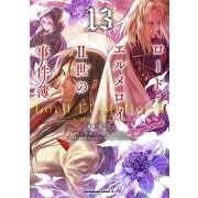 ロード・エルメロイＩＩ世の事件簿　（13）<13>(角川コミックス・エース) [コミック]