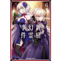 Ｆａｔｅ／Ｇｒａｎｄ　Ｏｒｄｅｒ　‐Ｅｐｉｃ　ｏｆ　Ｒｅｍｎａｎｔ‐　亜種特異点Ｉ　悪性隔絶魔境　新宿　新宿幻霊事件　（６）<6>(角川コミックス・エース) [コミック]