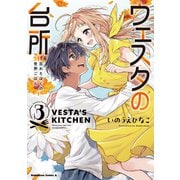 ウェスタの台所 ‐忘れたぼくの世界ごはん‐ （3）<3>(角川コミックス・エース) [コミック]