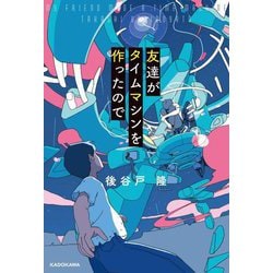 友達がタイムマシンを作ったので [単行本]