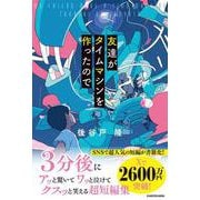 友達がタイムマシンを作ったので<1> [単行本]