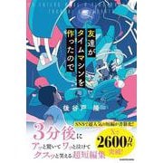友達がタイムマシンを作ったので<1> [単行本]