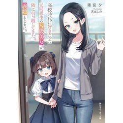 高校時代に好きだった元同級生のS級美女が隣に引っ越してきた。義娘とともに。(角川スニーカー文庫) [文庫]
