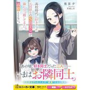 高校時代に好きだった元同級生のS級美女が隣に引っ越してきた。義娘とともに。<1>(角川スニーカー文庫) [文庫]