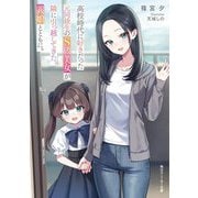 高校時代に好きだった元同級生のS級美女が隣に引っ越してきた。義娘とともに。(角川スニーカー文庫) [文庫]