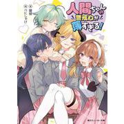 人間ちゃんの警戒心が薄すぎる！<1>(角川スニーカー文庫) [文庫]