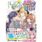 人間ちゃんの警戒心が薄すぎる！<1>(角川スニーカー文庫) [文庫]