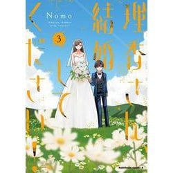 理香さん、結婚してください！（3）<3>(角川コミックス・エース) [コミック]