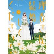 理香さん、結婚してください！（3）<3>(角川コミックス・エース) [コミック]