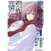 夏の終わりに君が死ねば完璧だったから（１）<1>(角川コミックス・エース) [コミック]