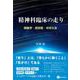 精神科臨床の走り－現象学・虎気質・中井久夫 [単行本]