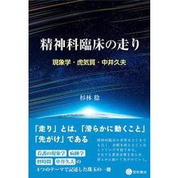 精神科臨床の走り－現象学・虎気質・中井久夫 [単行本]