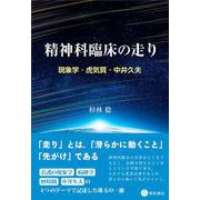 精神科臨床の走り－現象学・虎気質・中井久夫 [単行本]