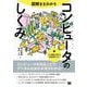 図解まるわかり コンピュータのしくみ(図解まるわかり) [単行本]