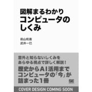 図解まるわかり コンピュータのしくみ(図解まるわかり) [単行本]