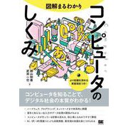 図解まるわかり コンピュータのしくみ(図解まるわかり) [単行本]