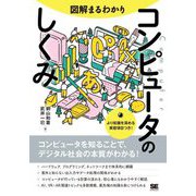 図解まるわかりコンピュータのしくみ [単行本]
