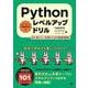 Pythonレベルアップドリル 初心者から一歩進むための厳選問題集 [単行本]