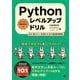 Pythonレベルアップドリル 初心者から一歩進むための厳選問題集 [単行本]