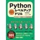 Pythonレベルアップドリル―初心者から一歩進むための厳選問題集 [単行本]