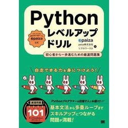 Pythonレベルアップドリル 初心者から一歩進むための厳選問題集 [単行本]