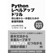 Pythonレベルアップドリル 初心者から一歩進むための厳選問題集 [単行本]