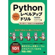 Pythonレベルアップドリル 初心者から一歩進むための厳選問題集 [単行本]