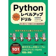 Pythonレベルアップドリル―初心者から一歩進むための厳選問題集 [単行本]