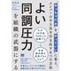 よい同調圧力を組織の武器にする―「やっちゃだめ」を「やっていい」に変え、メンバーのやる気を引き出す8つの方法 [単行本]