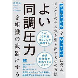 よい同調圧力を組織の武器にする 「やっちゃだめ」を「やっていい」に変え、メンバーのやる気を引き出す8つの方法 [単行本]