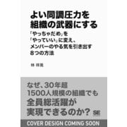 よい同調圧力を組織の武器にする 「やっちゃだめ」を「やっていい」に変え、メンバーのやる気を引き出す8つの方法 [単行本]