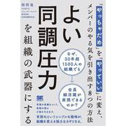 よい同調圧力を組織の武器にする 「やっちゃだめ」を「やっていい」に変え、メンバーのやる気を引き出す8つの方法 [単行本]