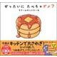 ぜったいに たべちゃダメ？　ラリーのホットケーキ [絵本]