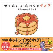 ぜったいに たべちゃダメ？　ラリーのホットケーキ [絵本]
