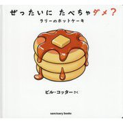 ぜったいにたべちゃダメ?―ラリーのホットケーキ [絵本]