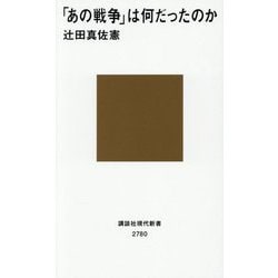 「あの戦争」は何だったのか(講談社現代新書) [新書]