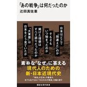 「あの戦争」は何だったのか(講談社現代新書) [新書]
