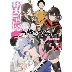 描き下ろしイラスト手帳（2026年）付き　夜桜四重奏　～ヨザクラカルテット～（34）特装版(講談社キャラクターズA) [コミック]