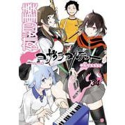 描き下ろしイラスト手帳（2026年）付き　夜桜四重奏　～ヨザクラカルテット～（34）特装版(講談社キャラクターズA) [コミック]