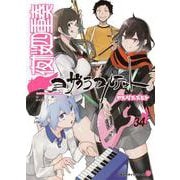 描き下ろしイラスト手帳（2026年）付き　夜桜四重奏　～ヨザクラカルテット～（34）特装版(講談社キャラクターズA) [コミック]