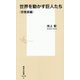 世界を動かす巨人たち 宗教家編(集英社新書) [新書]