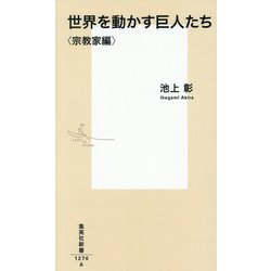 世界を動かす巨人たち 宗教家編(集英社新書) [新書]
