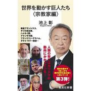 世界を動かす巨人たち <宗教家編>(集英社新書) [新書]