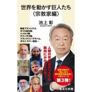 世界を動かす巨人たち <宗教家編>(集英社新書) [新書]