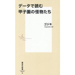データで読む甲子園の怪物たち(集英社新書) [新書]