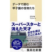 データで読む甲子園の怪物たち(集英社新書) [新書]