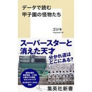 データで読む甲子園の怪物たち(集英社新書) [新書]
