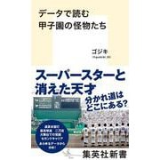 データで読む甲子園の怪物たち(集英社新書) [新書]