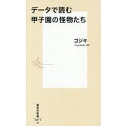 データで読む甲子園の怪物たち(集英社新書) [新書]