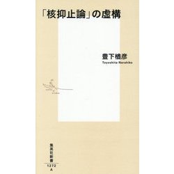 「核抑止論」の虚構(集英社新書) [新書]